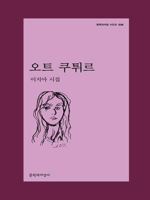 cover image of 오트 쿠튀르